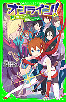 オンライン！15　ストラゴンと賢者ローゼン