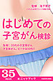 はじめての子宮がん検診　急増！20代の子宮頸がん　子宮体がん、ピークは50代！！