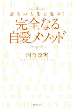 完全なる自愛メソッド - 河合政実 - 漫画・ラノベ（小説）・無料試し