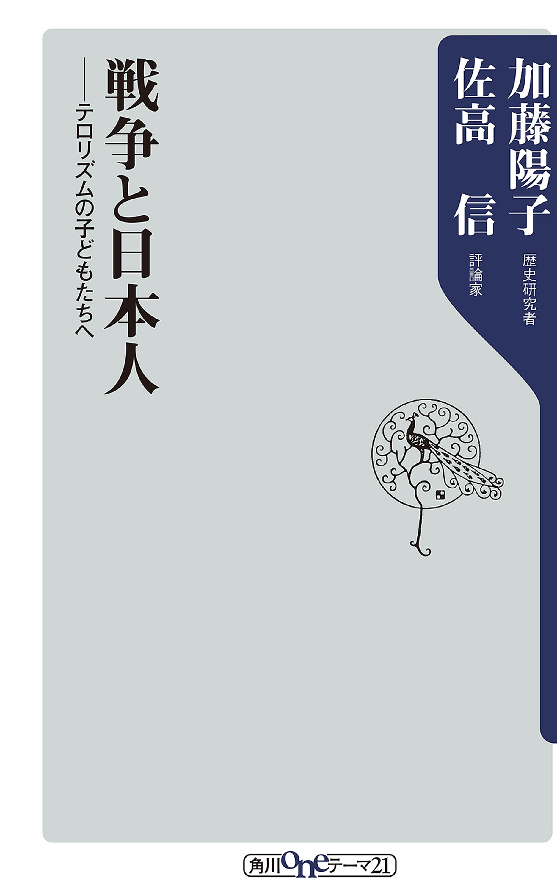 戦争と日本人 テロリズムの子どもたちへ 漫画 無料試し読みなら 電子書籍ストア ブックライブ