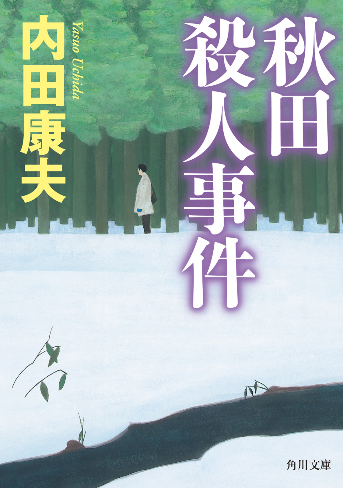 秋田殺人事件 漫画 無料試し読みなら 電子書籍ストア ブックライブ