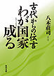 古代からの伝言　わが国家成る