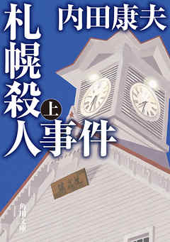 札幌殺人事件　上