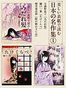 美しい表紙で読む日本の名作集１