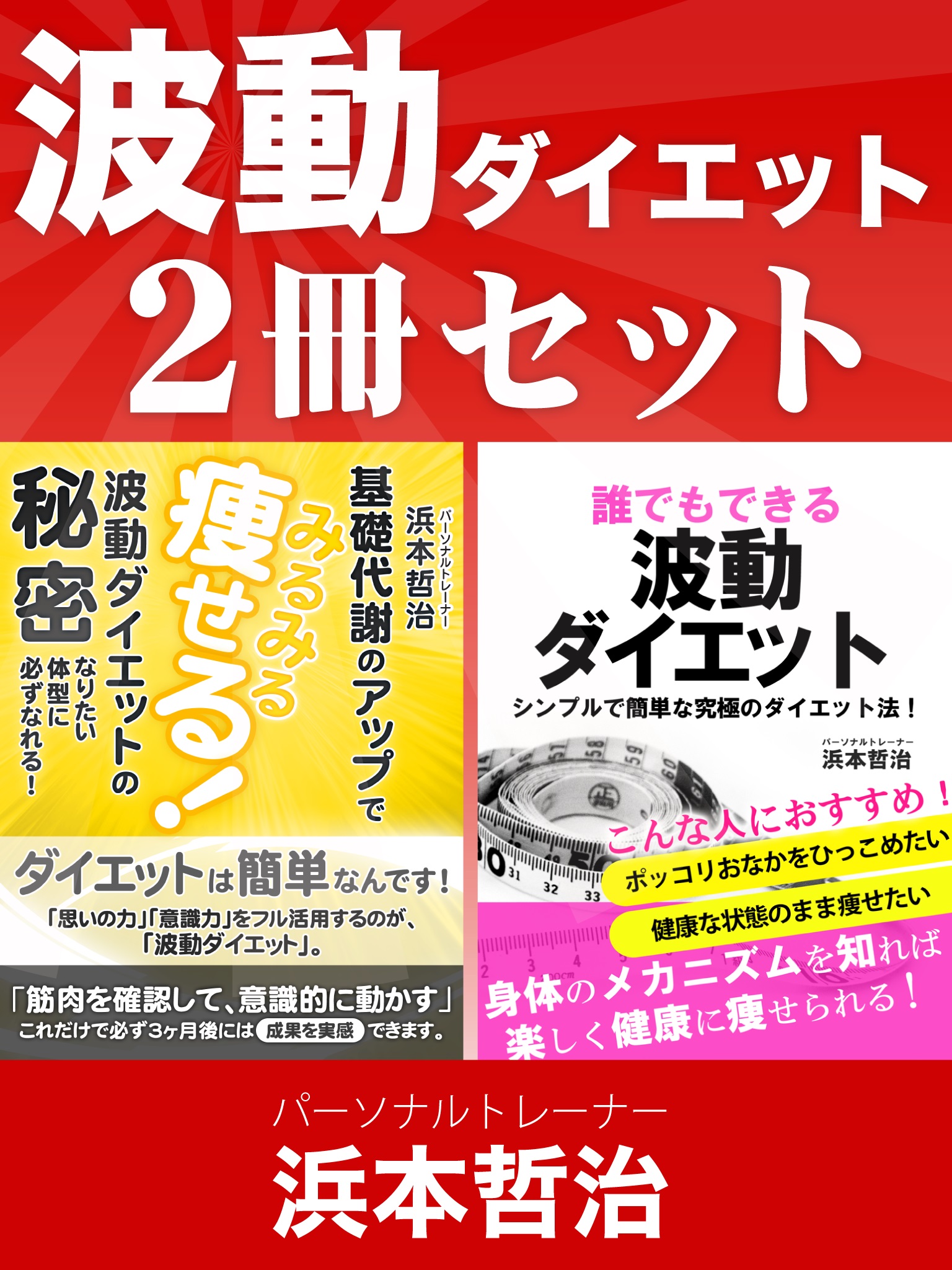 波動ダイエット２冊セット - 浜本哲治 - 漫画・無料試し読みなら、電子