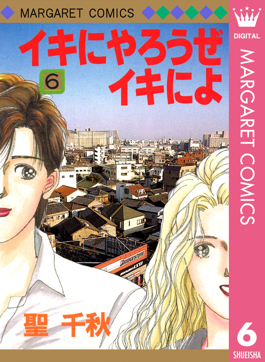 イキにやろうぜイキによ 6 漫画 無料試し読みなら 電子書籍ストア ブックライブ