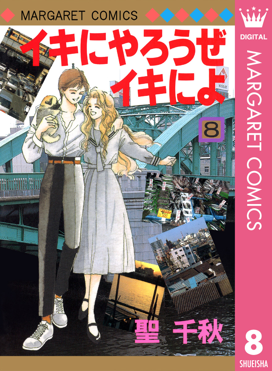 イキにやろうぜイキによ 8 最新刊 漫画 無料試し読みなら 電子書籍ストア ブックライブ