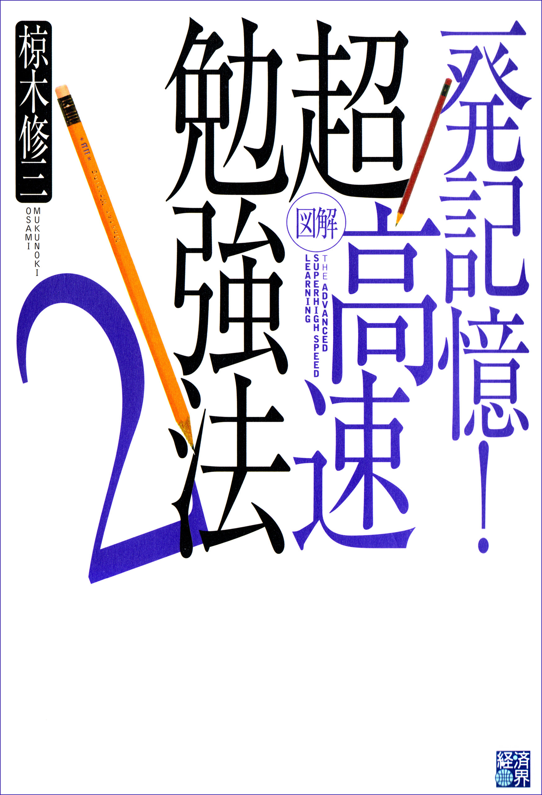 一発記憶 超高速勉強法2 漫画 無料試し読みなら 電子書籍ストア ブックライブ