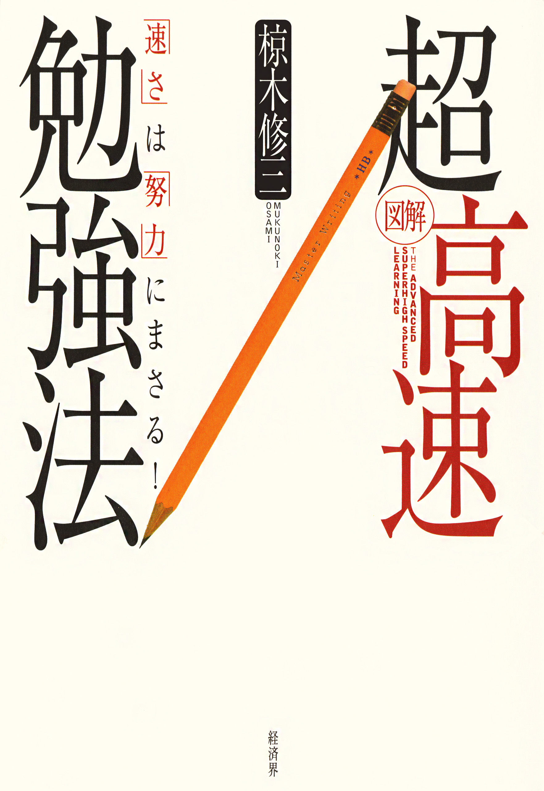 超高速勉強法 最新刊 漫画 無料試し読みなら 電子書籍ストア ブックライブ