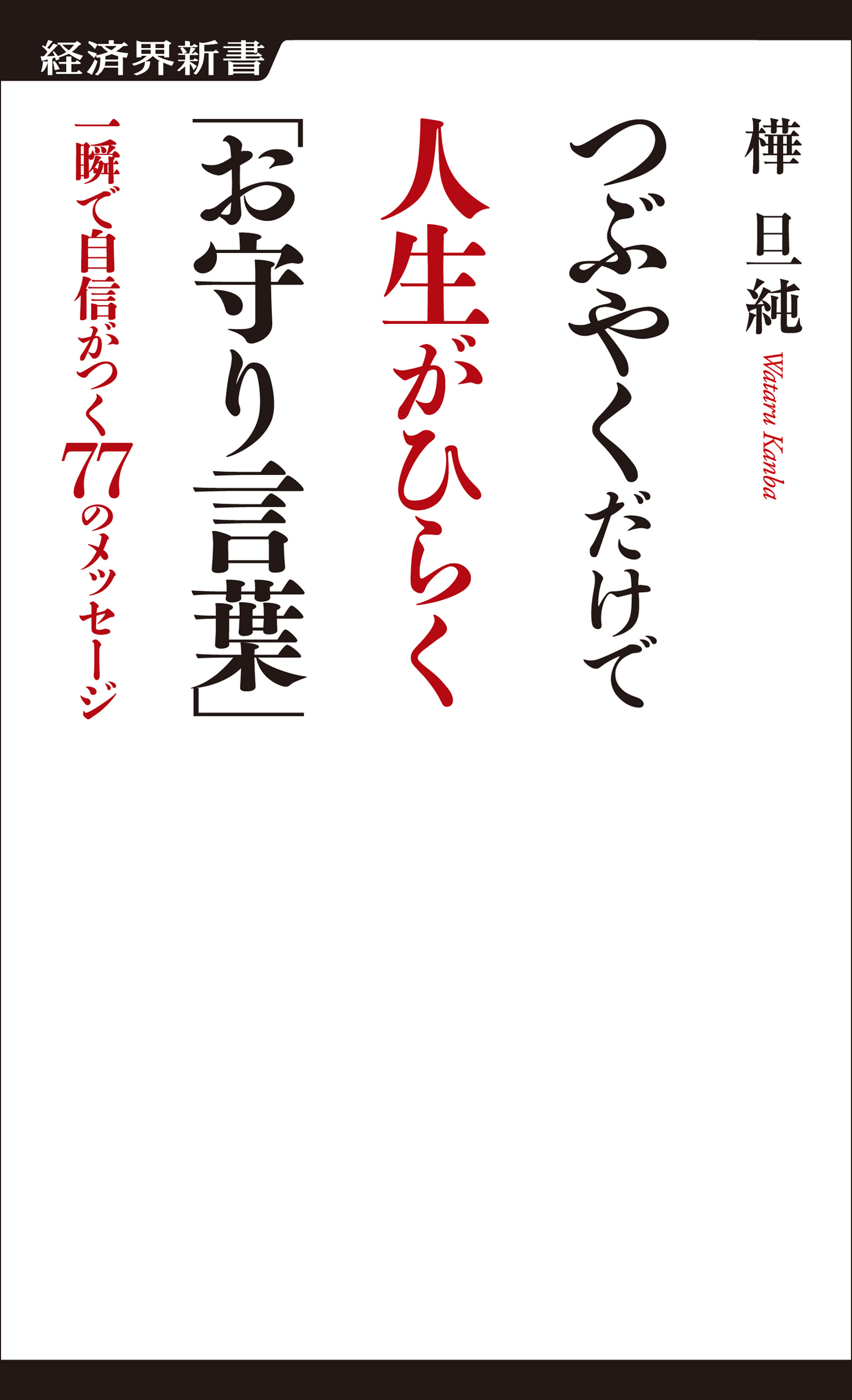 つぶやくだけで人生がひらく お守り言葉 漫画 無料試し読みなら 電子書籍ストア ブックライブ