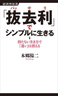 抜去利 でシンプルに生きる 本郷陽二 漫画 無料試し読みなら 電子書籍ストア ブックライブ