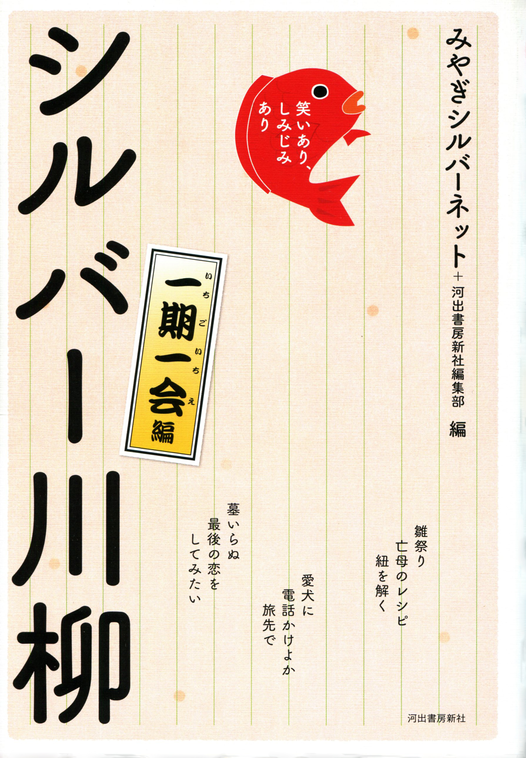 笑いあり しみじみあり シルバー川柳 一期一会編 漫画 無料試し読みなら 電子書籍ストア ブックライブ