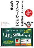 マンガと図解でわかる クリステンセン教授に学ぶ「イノベーション」の授業