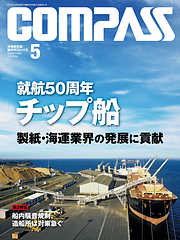 海事総合誌ＣＯＭＰＡＳＳ２０１４年５月号