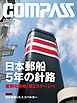 海事総合誌ＣＯＭＰＡＳＳ２０１４年７月号　日本郵船　5年の針路　差別化戦略、第２ステージへ