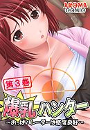 爆乳ハンター ～おっぱいレーダーは感度良好～　第３巻