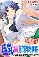 巨乳賃貸物語 ～おっぱいホームストーリー～　第５巻