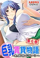 巨乳賃貸物語 ～おっぱいホームストーリー～　第６巻