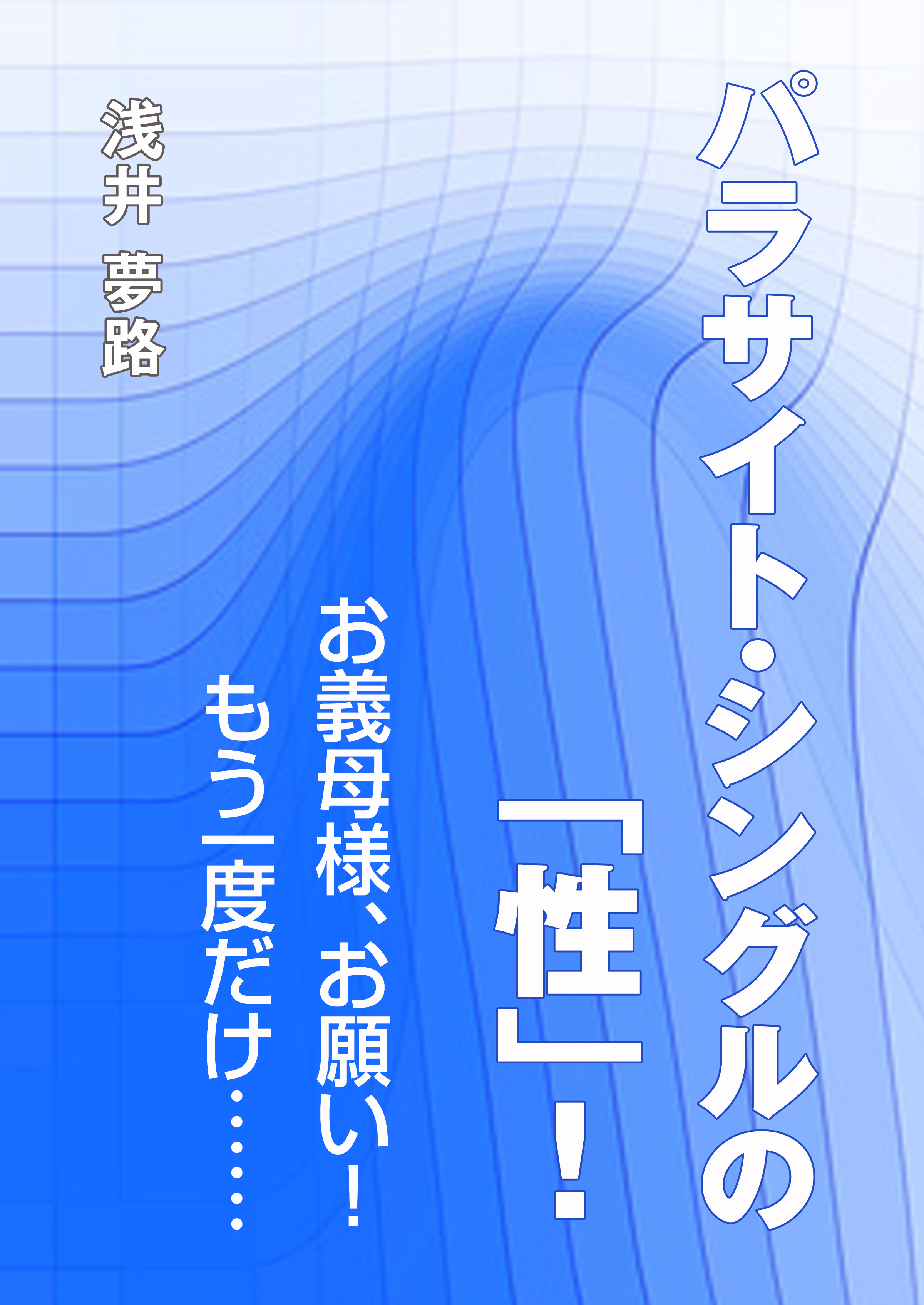 パラサイト シングルの 性 お義母様 お願い もう一度だけ 漫画 無料試し読みなら 電子書籍ストア ブックライブ