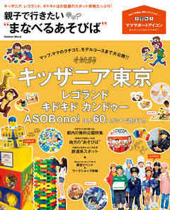 親子で行きたい“まなべるあそびば” キッザニア、レゴランド、キドキドほか話題のスポット情報たっぷり！