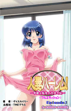 人妻ハーレム！「今夜☆私をイカせてよ」Episode1【フルカラー成人版】