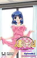 人妻ハーレム！「今夜☆私をイカせてよ」Episode1【フルカラー成人版】