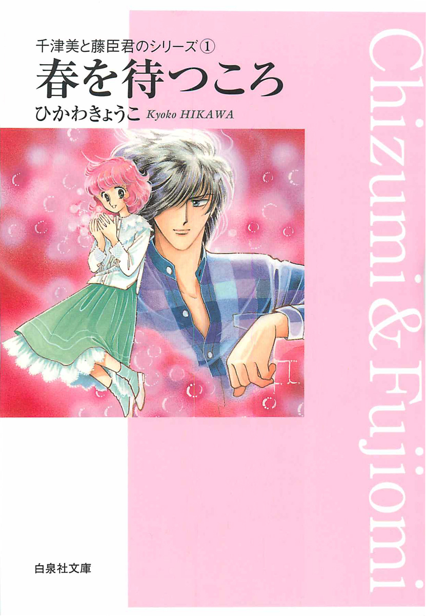 春を待つころ 千津美と藤臣君のシリーズ1 ひかわきょうこ 漫画 無料試し読みなら 電子書籍ストア ブックライブ