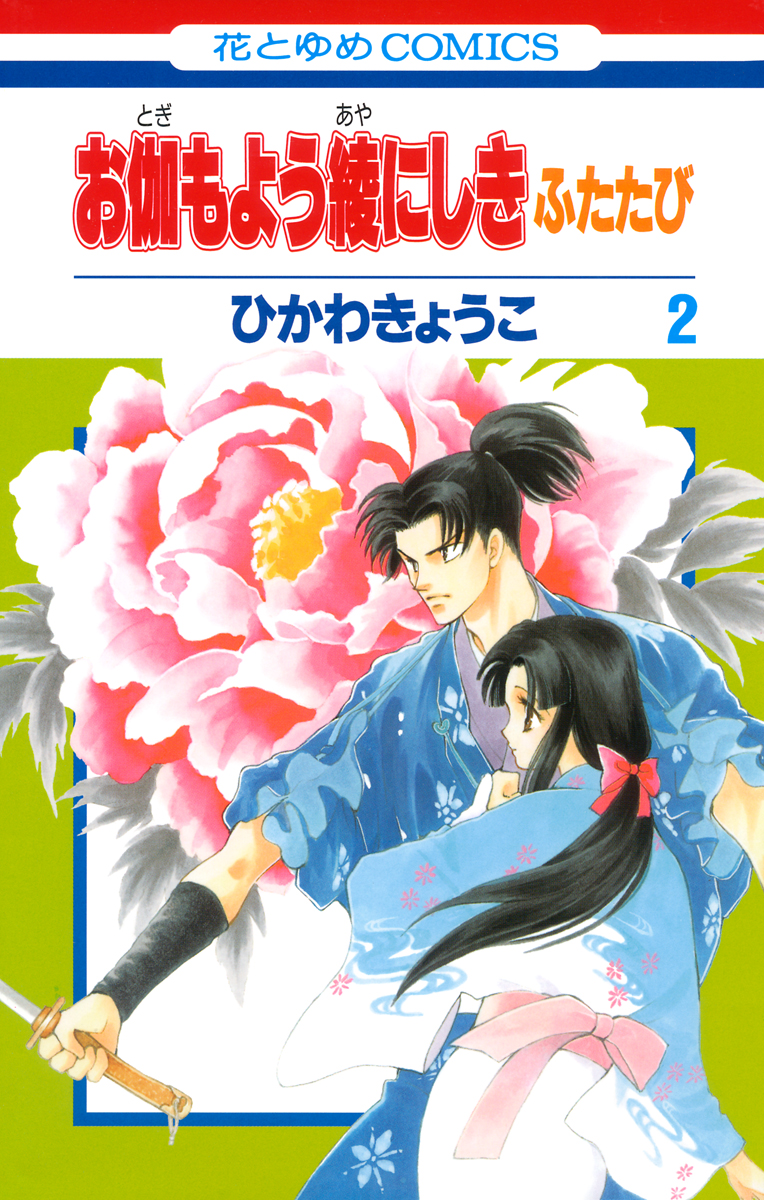 お伽もよう綾にしき ふたたび 2巻 漫画 無料試し読みなら 電子書籍ストア ブックライブ