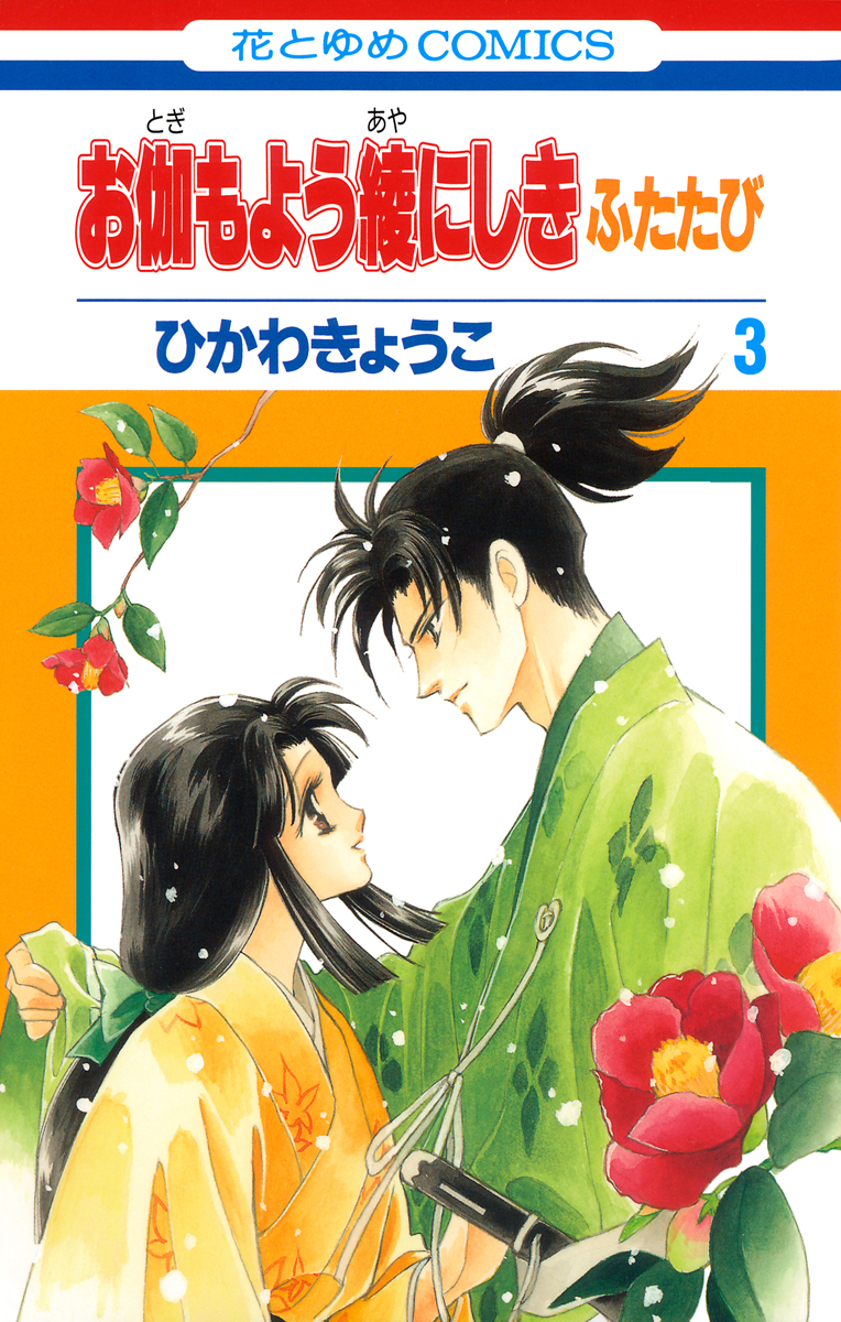 お伽もよう綾にしき ふたたび 3巻 漫画 無料試し読みなら 電子書籍ストア ブックライブ