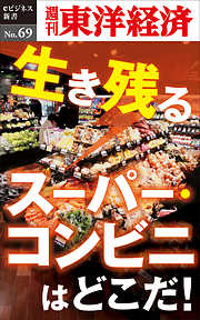 生き残るスーパー・コンビニはどこだ！―週刊東洋経済eビジネス新書No.69