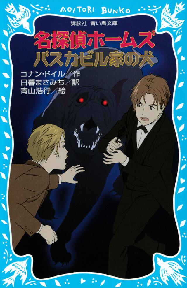 名探偵ホームズ バスカビル家の犬 - コナン・ドイル/日暮まさみち - 小説・無料試し読みなら、電子書籍・コミックストア ブックライブ