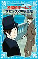名探偵ホームズ　サセックスの吸血鬼