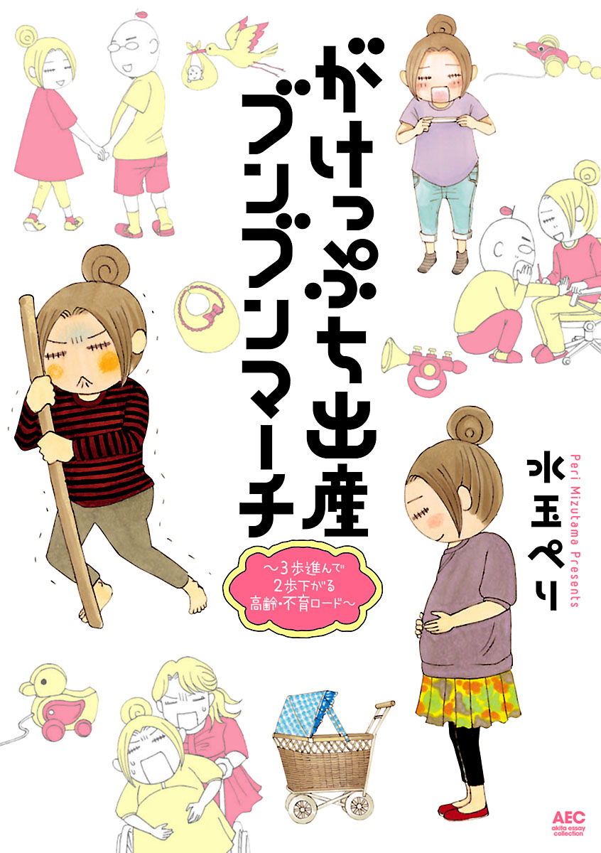 がけっぷち出産ブンブンマーチ 3歩進んで2歩下がる高齢 不育ロード 漫画 無料試し読みなら 電子書籍ストア ブックライブ