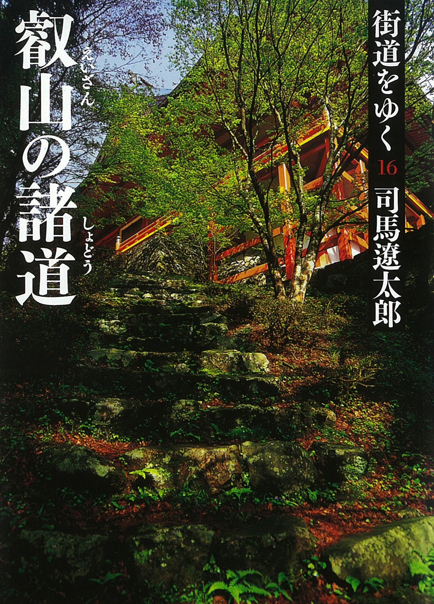 街道をゆく 16 - 司馬遼太郎 - 漫画・無料試し読みなら、電子書籍