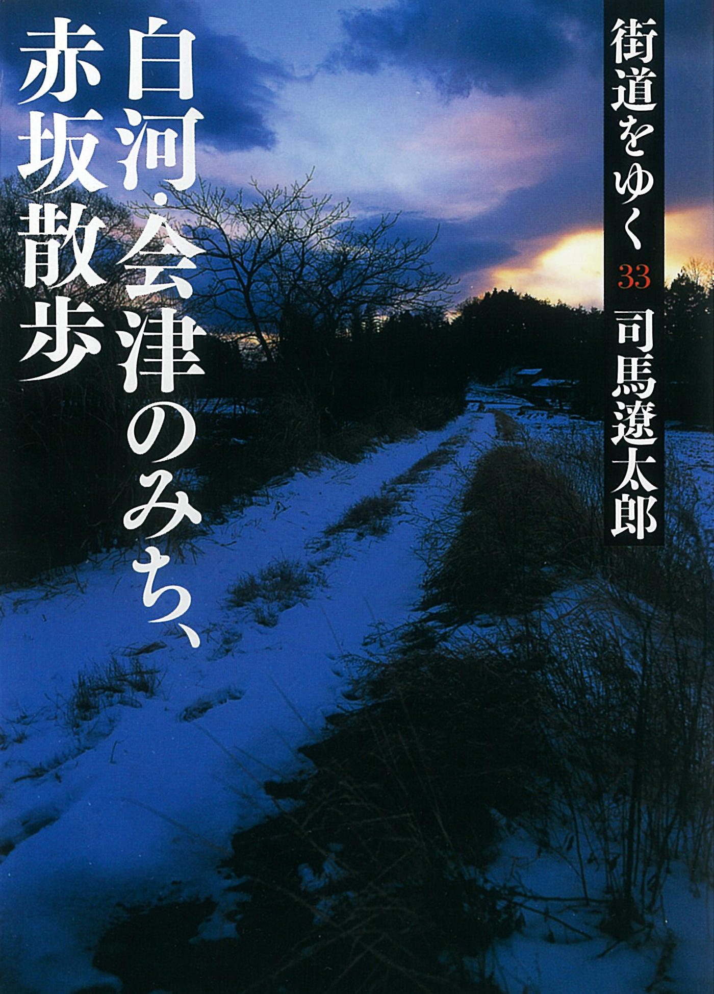 街道をゆく 33 - 司馬遼太郎 - 小説・無料試し読みなら、電子書籍・コミックストア ブックライブ