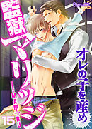 監獄マリッジ～オレの子を産め～（15）