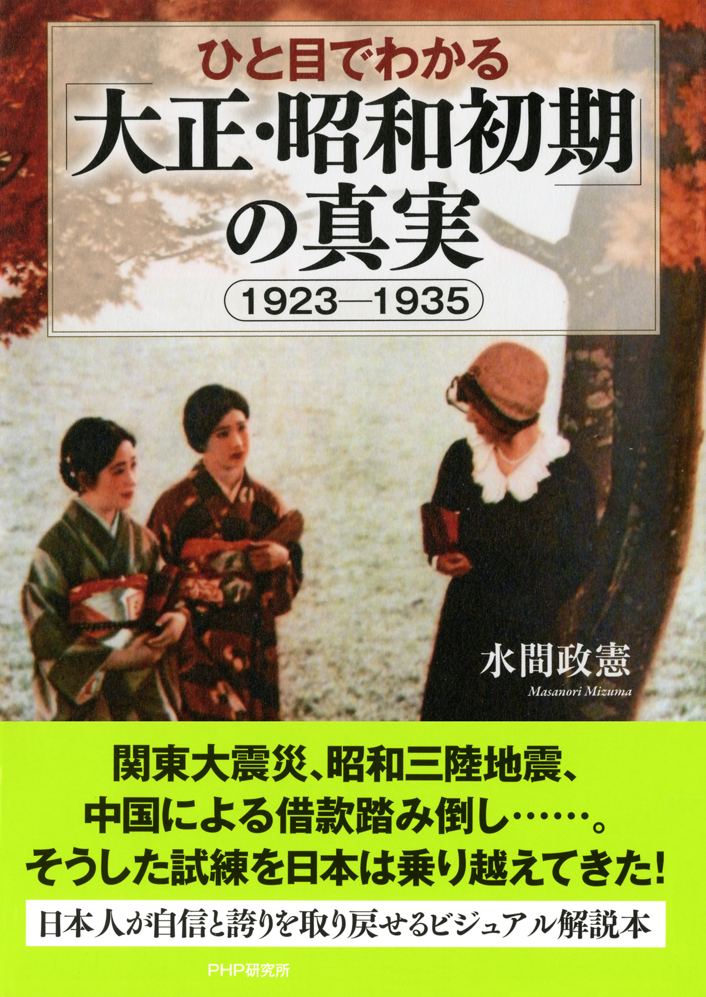 漫画・無料試し読みなら、電子書籍ストア　水間政憲　1923-1935　ひと目でわかる「大正・昭和初期」の真実　ブックライブ