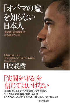 「オバマの嘘」を知らない日本人　世界は「米国崩壊」を待ち構えている