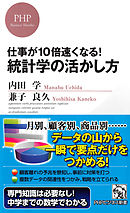 仕事が10倍速くなる！ 統計学の活かし方