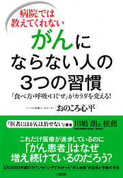 病院では教えてくれない がんにならない人の３つの習慣（大和出版）