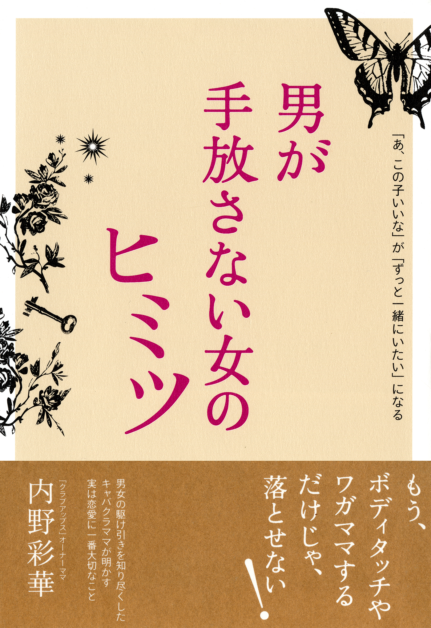 あ この子いいな が ずっと一緒にいたい になる 男が手放さない女のヒミツ 大和出版 漫画 無料試し読みなら 電子書籍ストア ブックライブ