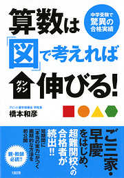 中学受験で驚異の合格実績 算数は「図」で考えればグングン伸びる！（大和出版）