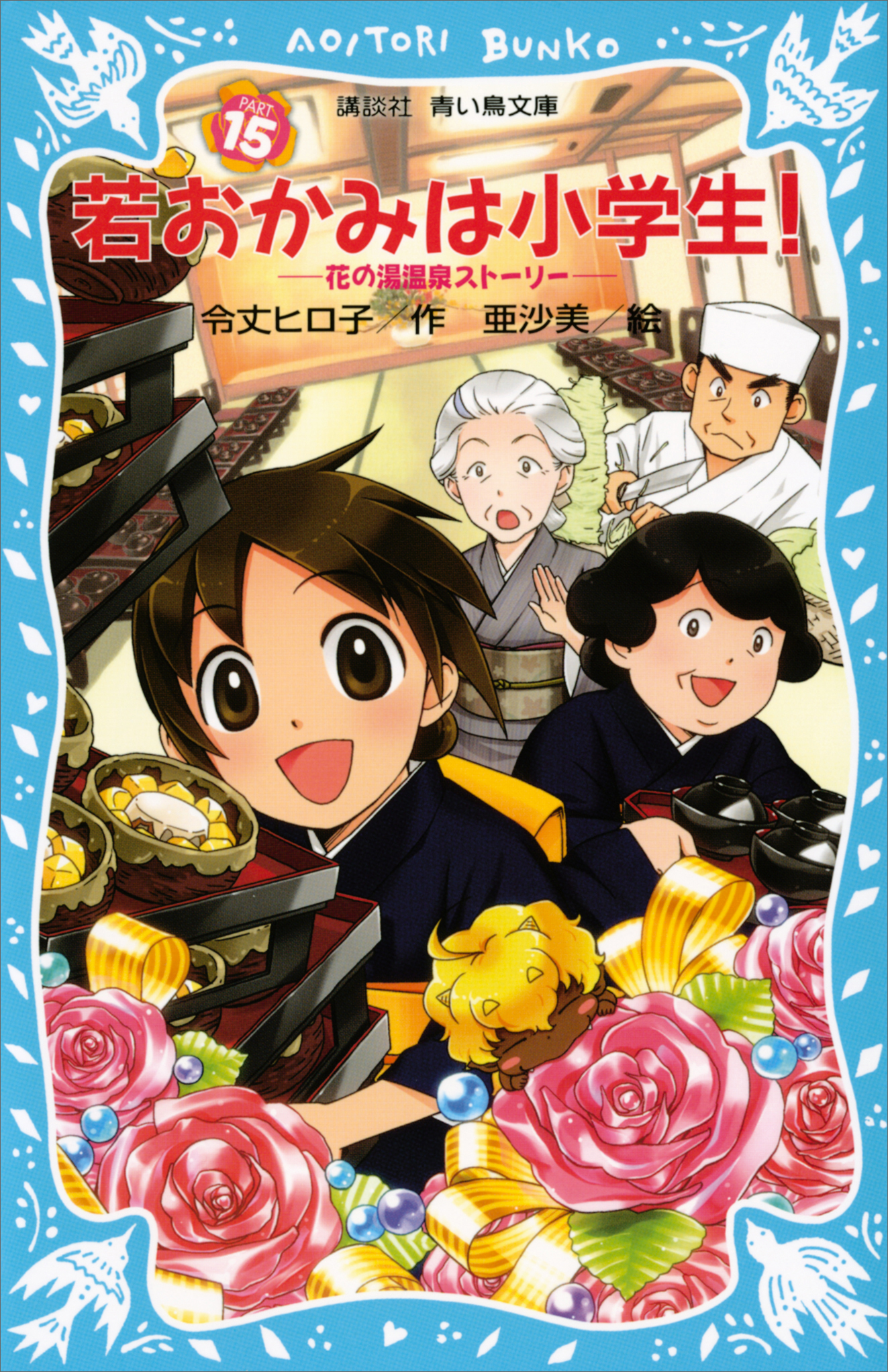 映画化作品！若おかみは小学生！ 1～5巻 - 絵本・児童書