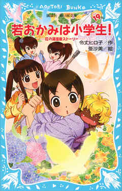 若おかみは小学生 １９ 花の湯温泉ストーリー 令丈ヒロ子 亜沙美 漫画 無料試し読みなら 電子書籍ストア ブックライブ