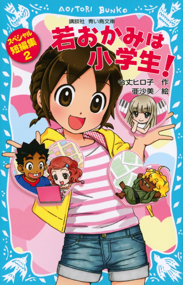 若おかみは小学生 スペシャル短編集２ 漫画 無料試し読みなら 電子書籍ストア ブックライブ