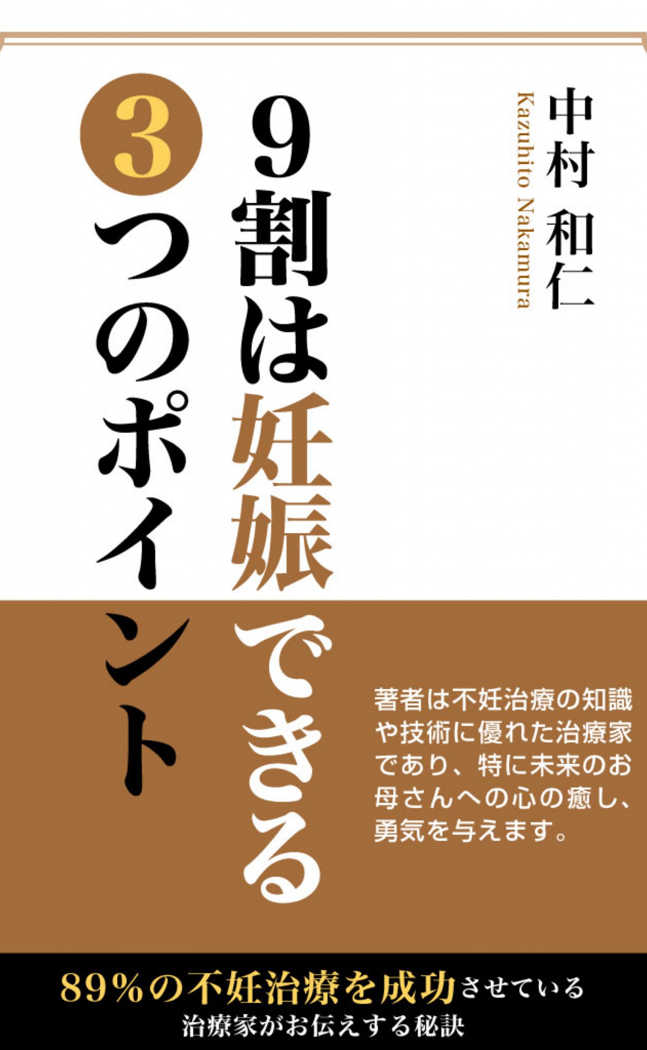9割は妊娠できる3つのポイント 漫画 無料試し読みなら 電子書籍ストア ブックライブ