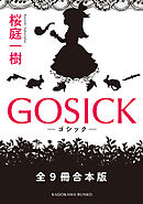 GOSICK　全９冊合本版