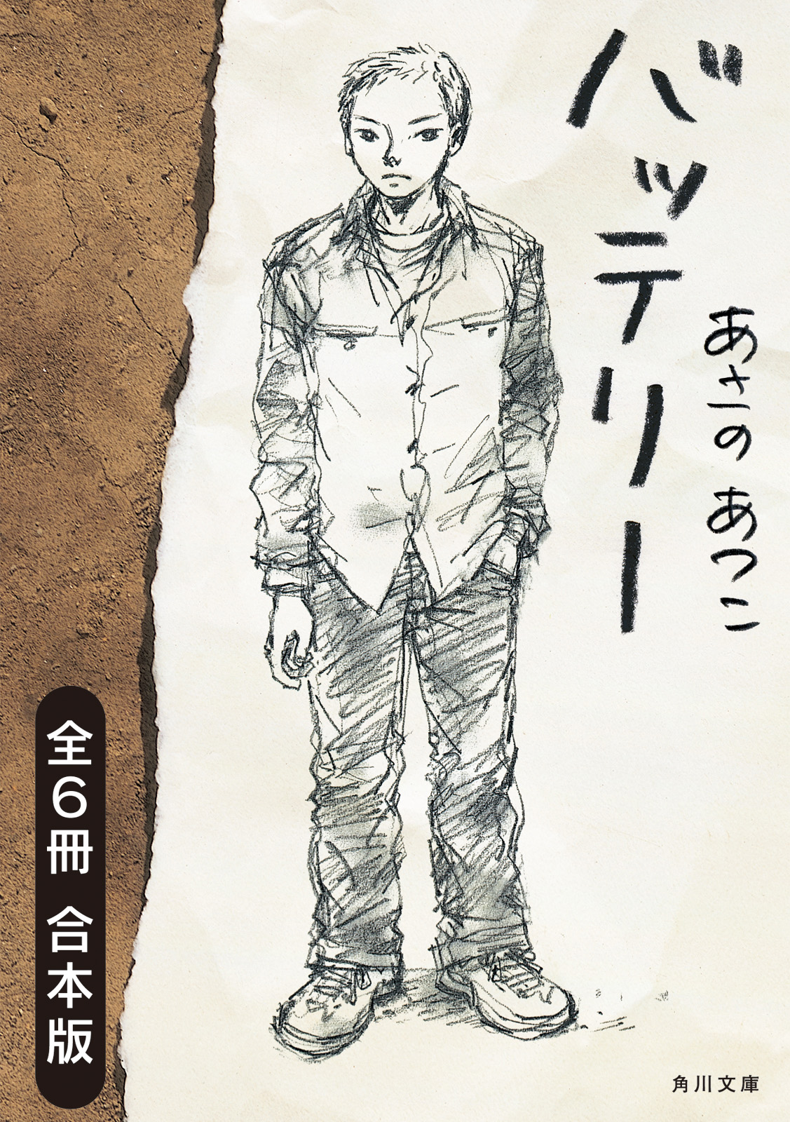 あさのあつこ バッテリー Ⅲ、 Ⅳ 他2冊 - 文学・小説