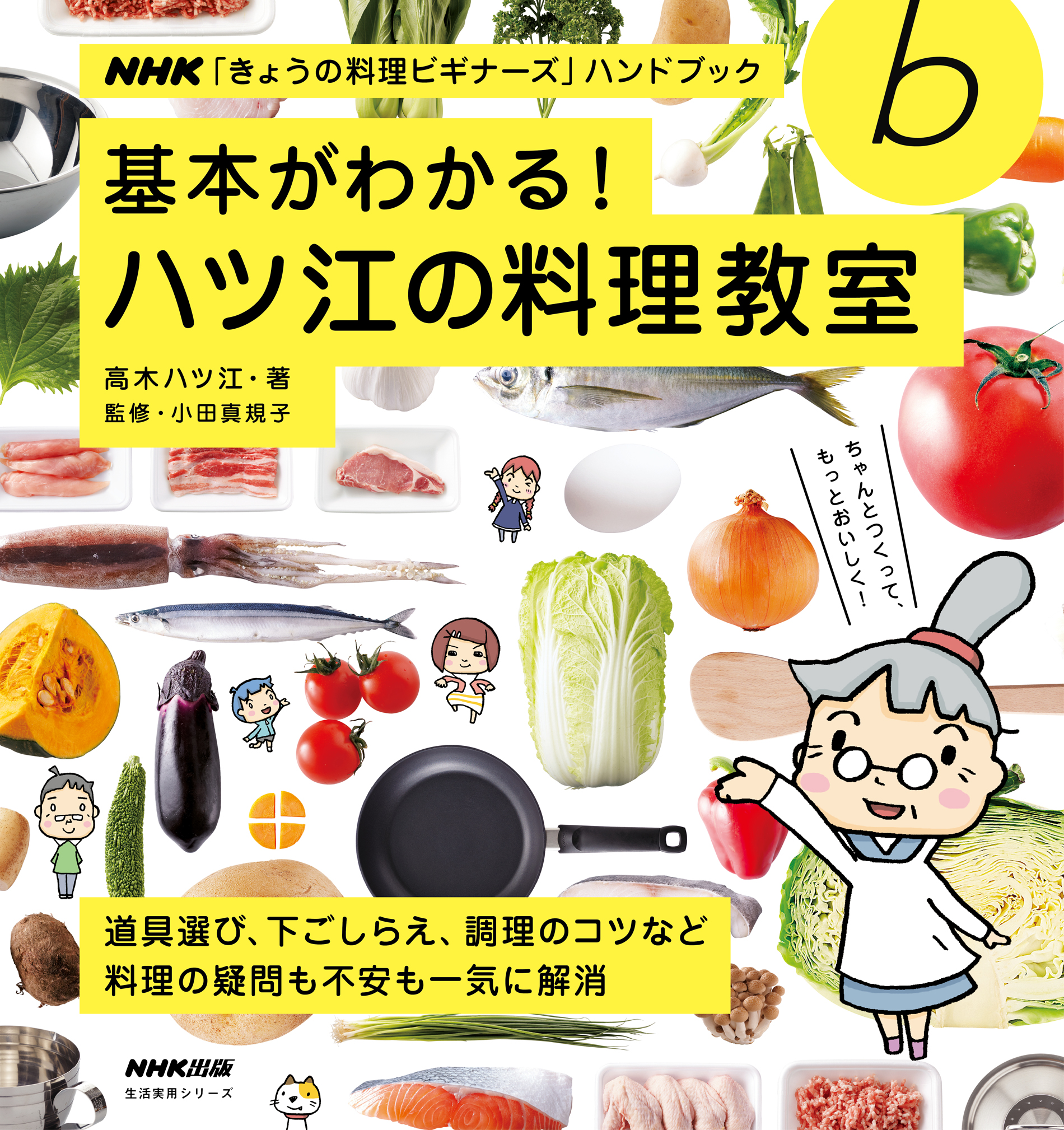 基本がわかる！ ハツ江の料理教室 - 高木ハツ江/小田真規子 - 漫画