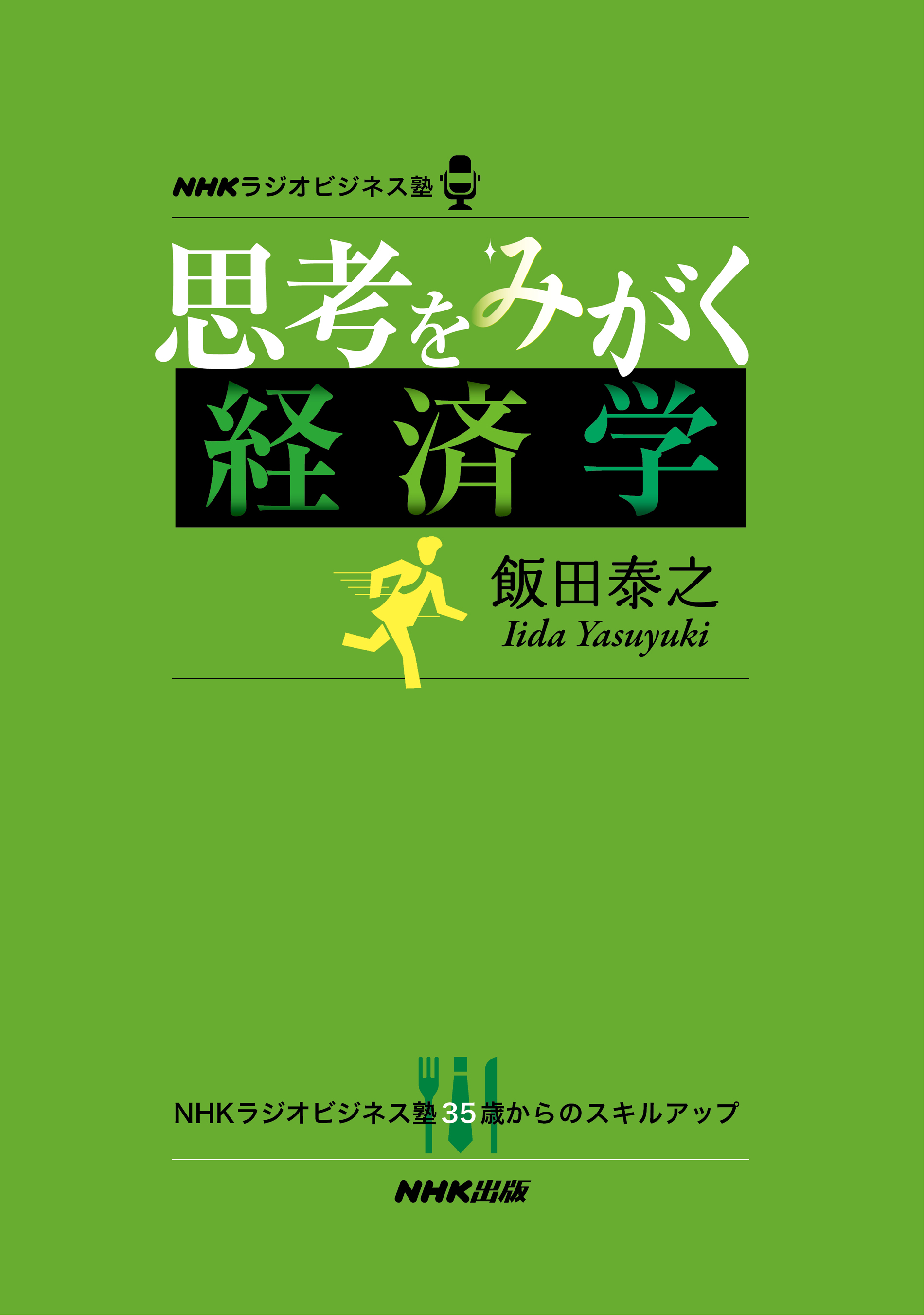 大学院へのミクロ経済学講義新装版 最大57％オフ！ - ビジネス・経済